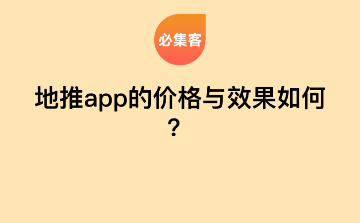 地推app的价格与效果如何？-云推网创项目库