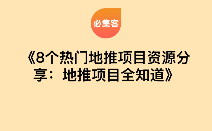 《8个热门地推项目资源分享：地推项目全知道》-云推网创项目库