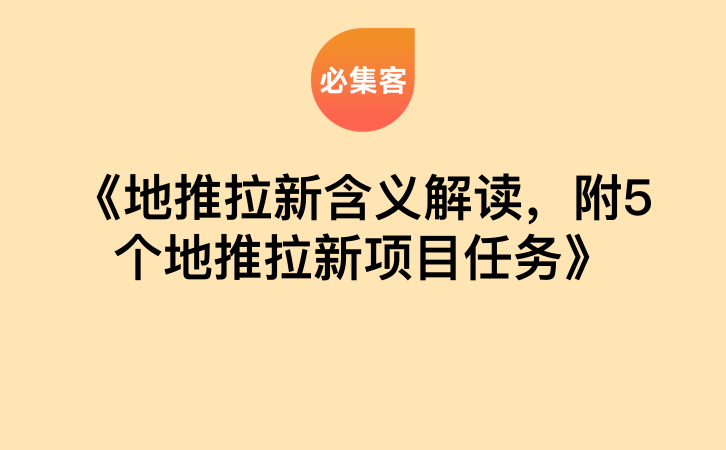 《地推拉新含义解读，附5个地推拉新项目任务》-云推网创项目库