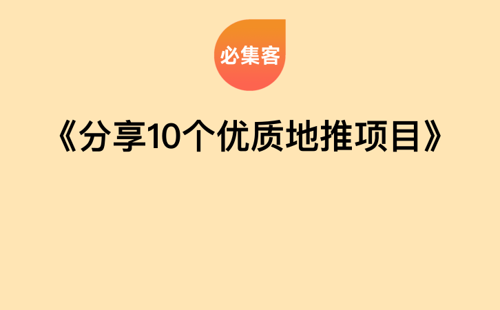 《分享10个优质地推项目》-云推网创项目库