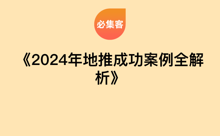 《2024年地推成功案例全解析》-云推网创项目库