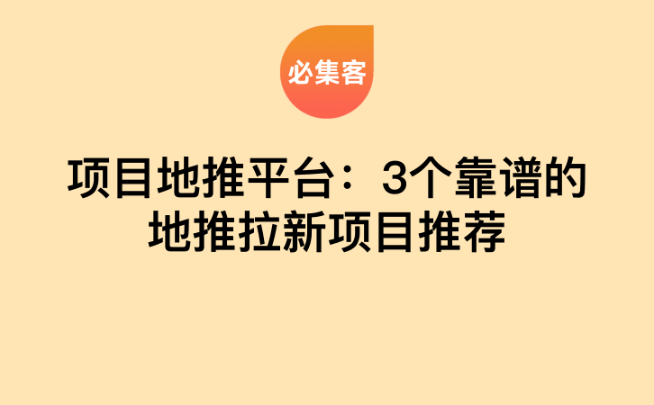 项目地推平台：3个靠谱的地推拉新项目推荐-云推网创项目库