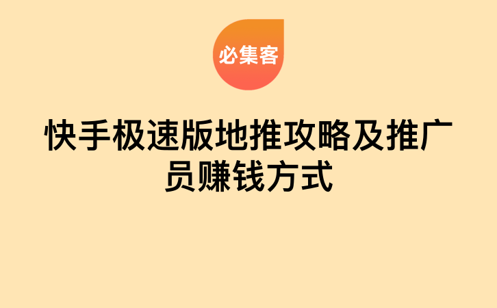 快手极速版地推攻略及推广员赚钱方式-云推网创项目库