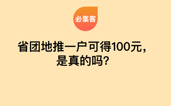 省团地推一户可得100元，是真的吗？-云推网创项目库