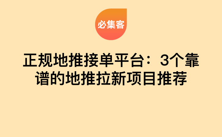 正规地推接单平台：3个靠谱的地推拉新项目推荐-云推网创项目库