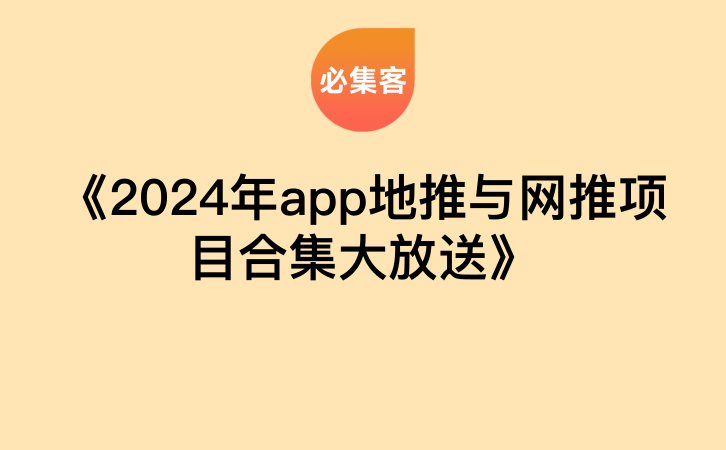 《2024年app地推与网推项目合集大放送》-云推网创项目库