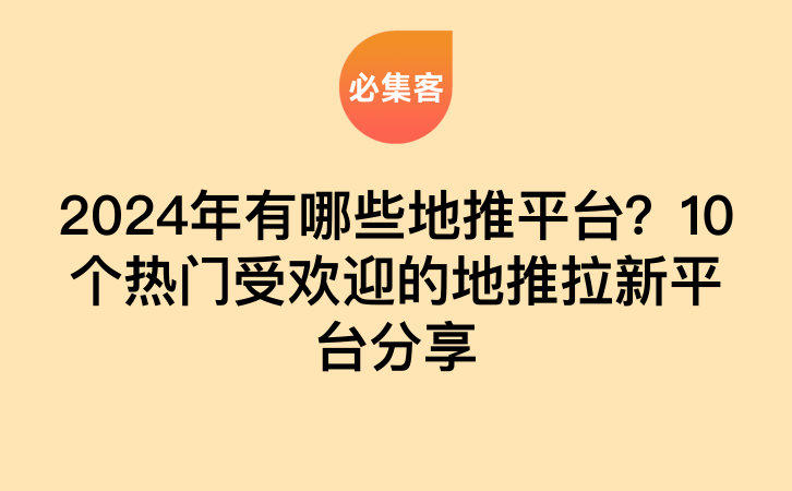 2024年有哪些地推平台？10个热门受欢迎的地推拉新平台分享-云推网创项目库