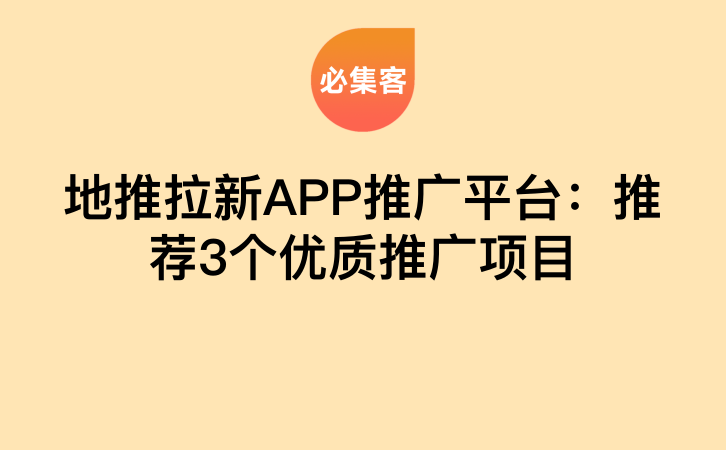 地推拉新APP推广平台：推荐3个优质推广项目-云推网创项目库