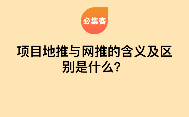 项目地推与网推的含义及区别是什么？-云推网创项目库