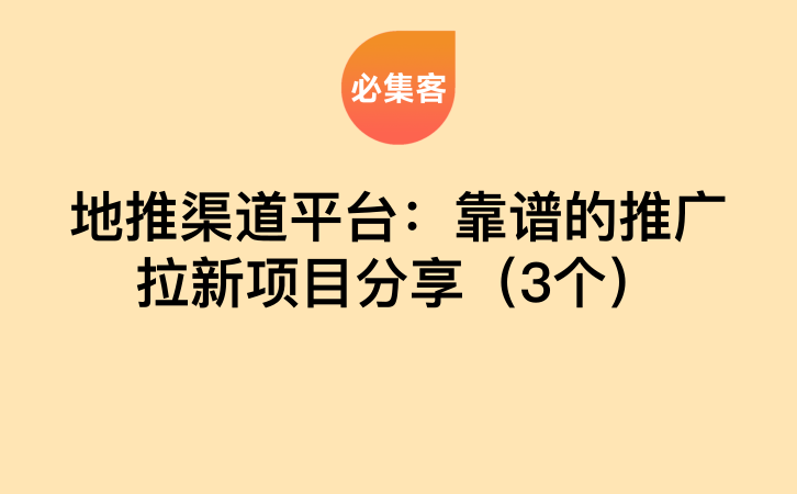 地推渠道平台：靠谱的推广拉新项目分享（3个）-云推网创项目库