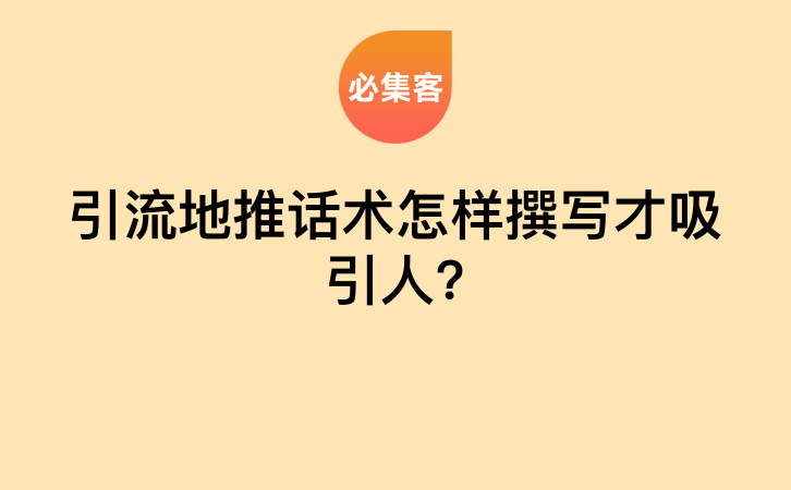 引流地推话术怎样撰写才吸引人?-云推网创项目库