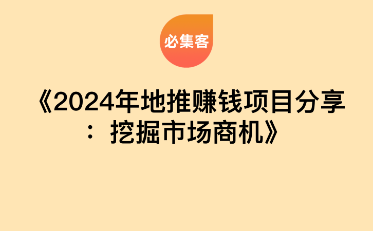 《2024年地推赚钱项目分享：挖掘市场商机》-云推网创项目库