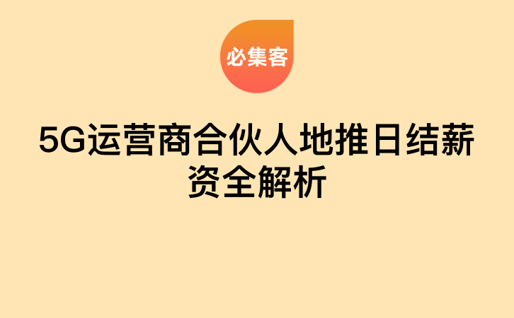 5G运营商合伙人地推日结薪资全解析-云推网创项目库