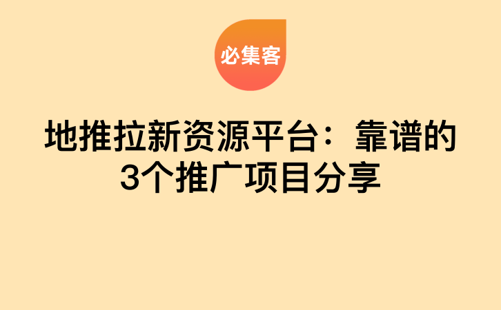 地推拉新资源平台：靠谱的3个推广项目分享-云推网创项目库