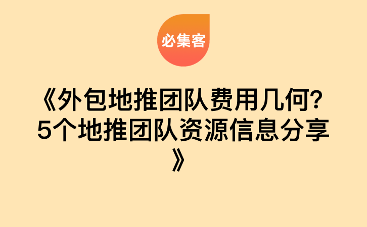 《外包地推团队费用几何？5个地推团队资源信息分享》-云推网创项目库