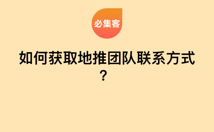 如何获取地推团队联系方式？-云推网创项目库