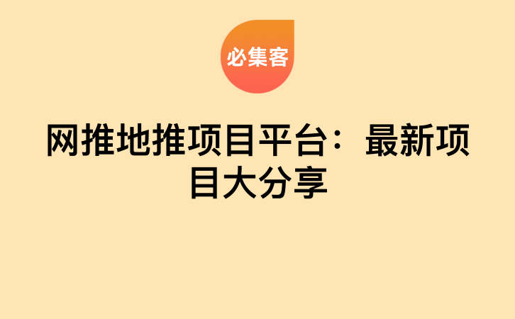 网推地推项目平台：最新项目大分享-云推网创项目库