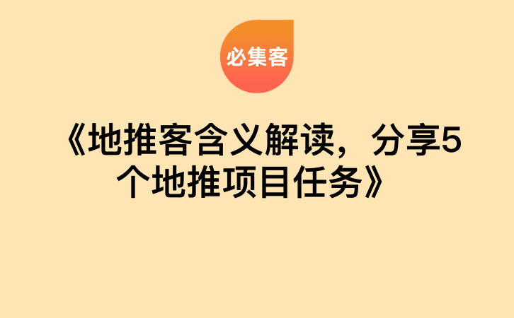 《地推客含义解读，分享5个地推项目任务》-云推网创项目库