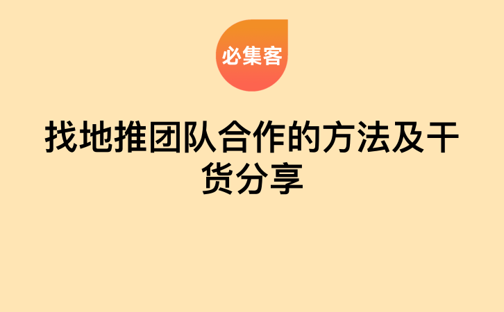 找地推团队合作的方法及干货分享-云推网创项目库