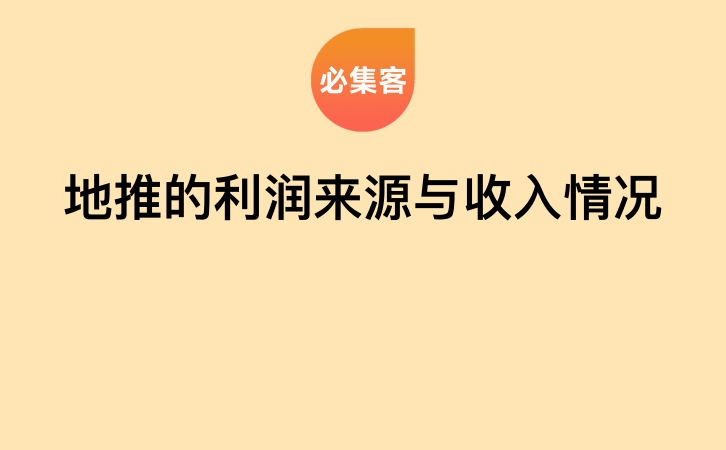 地推的利润来源与收入情况-云推网创项目库