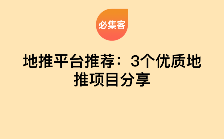 地推平台推荐：3个优质地推项目分享-云推网创项目库