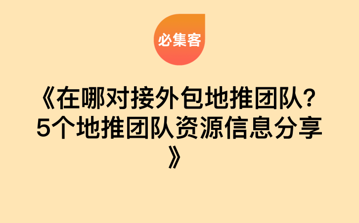 《在哪对接外包地推团队？5个地推团队资源信息分享》-云推网创项目库