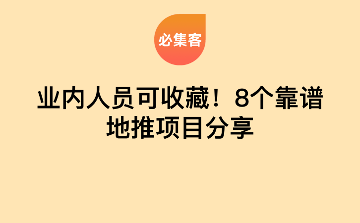 业内人员可收藏！8个靠谱地推项目分享-云推网创项目库