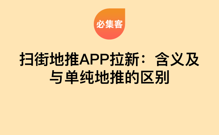 扫街地推APP拉新：含义及与单纯地推的区别-云推网创项目库