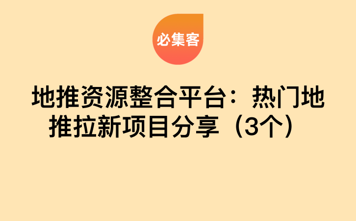 地推资源整合平台：热门地推拉新项目分享（3个）-云推网创项目库