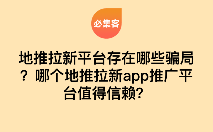 地推拉新平台存在哪些骗局？哪个地推拉新app推广平台值得信赖？-云推网创项目库