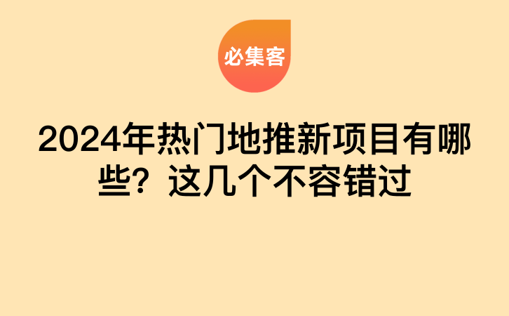 2024年热门地推新项目有哪些？这几个不容错过-云推网创项目库