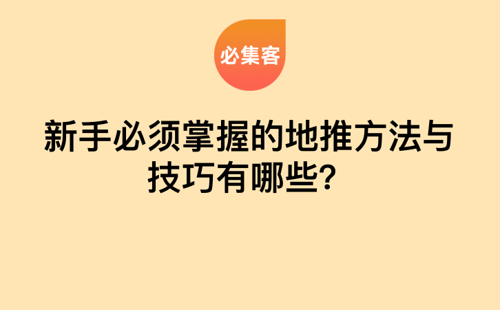 新手必须掌握的地推方法与技巧有哪些？-云推网创项目库