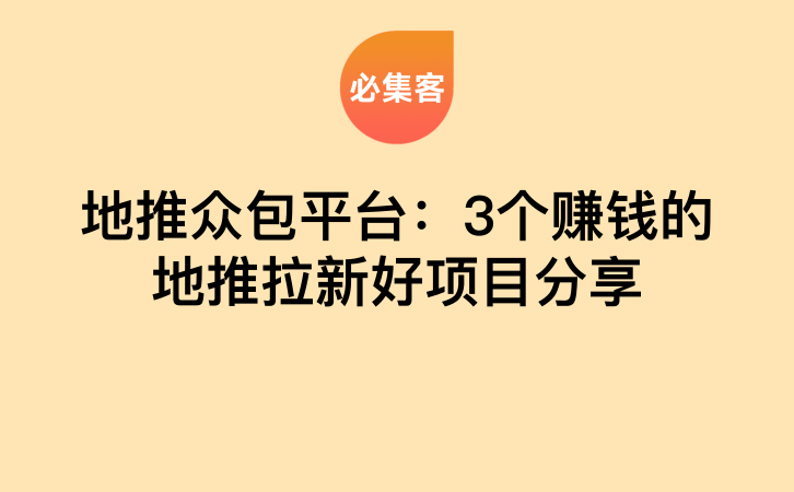 地推众包平台：3个赚钱的地推拉新好项目分享-云推网创项目库