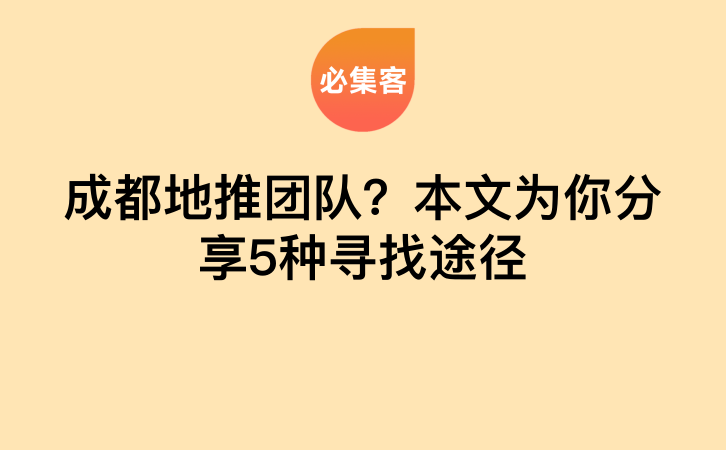 成都地推团队？本文为你分享5种寻找途径-云推网创项目库