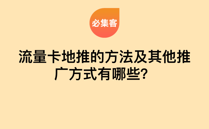 流量卡地推的方法及其他推广方式有哪些？-云推网创项目库