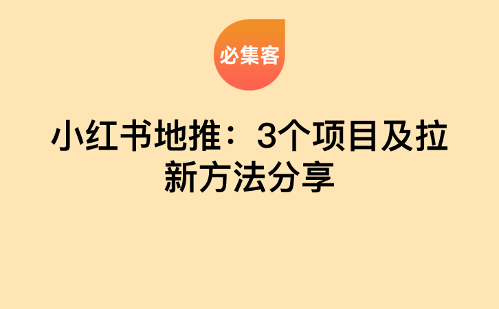 小红书地推：3个项目及拉新方法分享-云推网创项目库