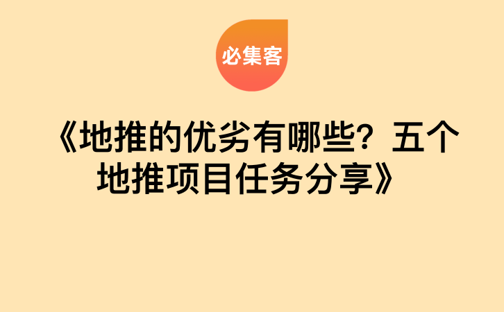 《地推的优劣有哪些？五个地推项目任务分享》-云推网创项目库