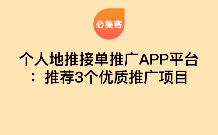 个人地推接单推广APP平台：推荐3个优质推广项目-云推网创项目库