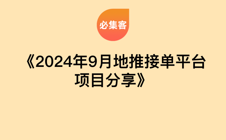 《2024年9月地推接单平台项目分享》-云推网创项目库