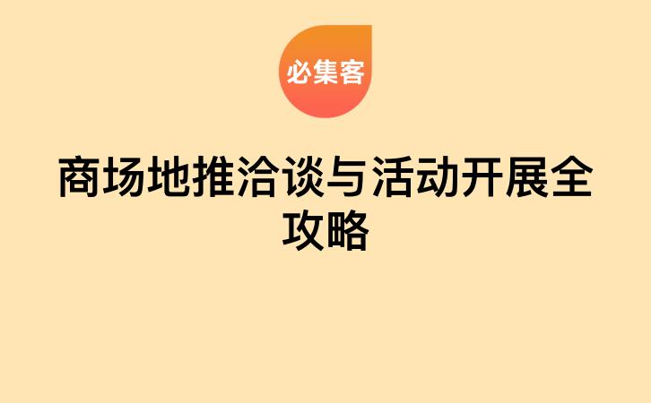 商场地推洽谈与活动开展全攻略-云推网创项目库