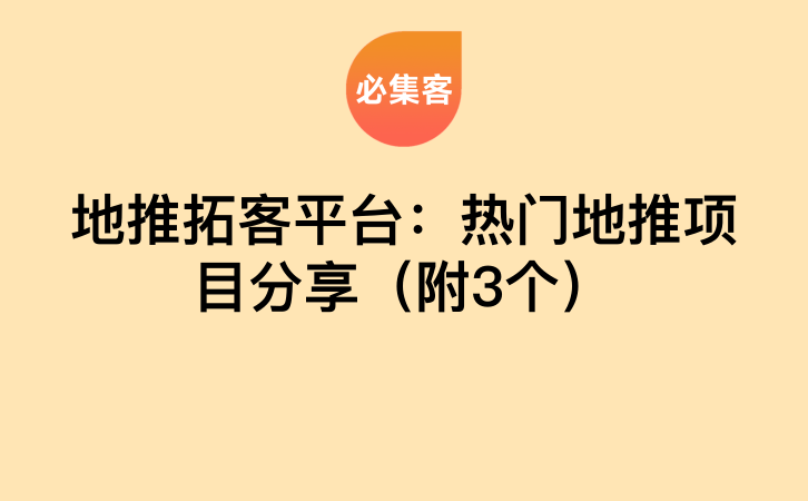 地推拓客平台：热门地推项目分享（附3个）-云推网创项目库