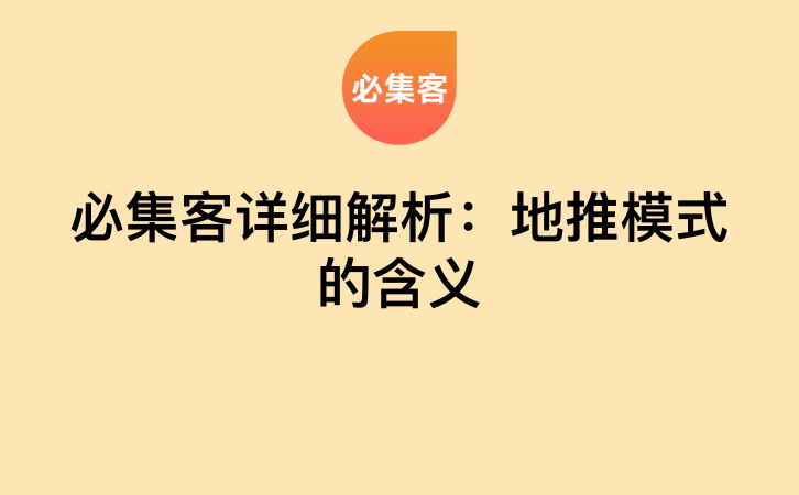 必集客详细解析：地推模式的含义-云推网创项目库