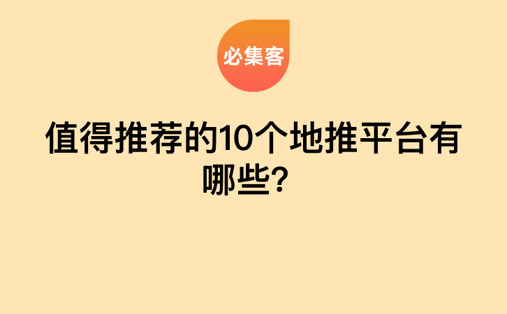 值得推荐的10个地推平台有哪些？-云推网创项目库