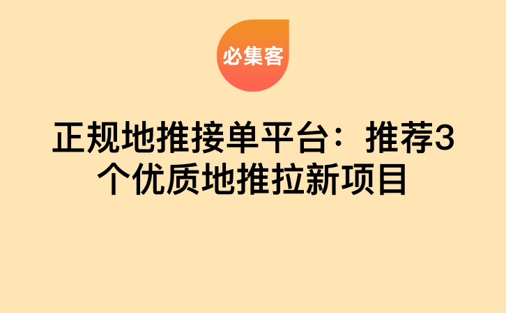 正规地推接单平台：推荐3个优质地推拉新项目-云推网创项目库