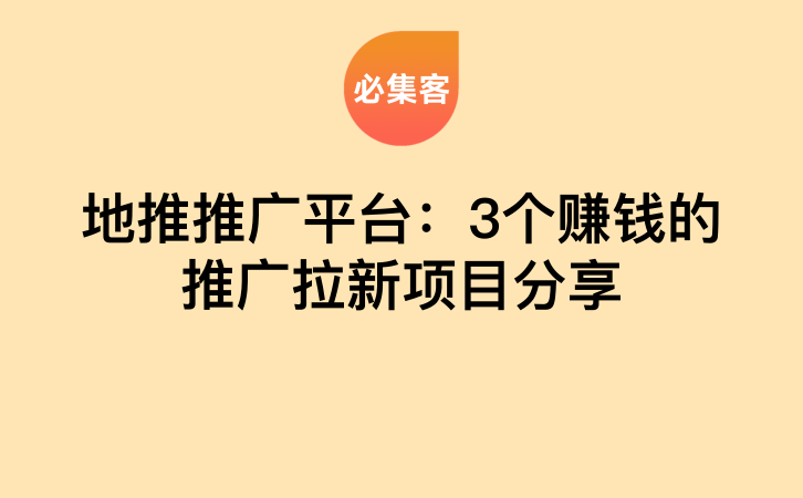 地推推广平台：3个赚钱的推广拉新项目分享-云推网创项目库