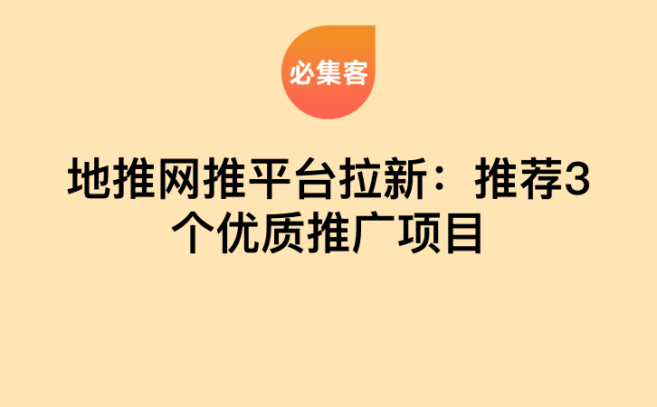 地推网推平台拉新：推荐3个优质推广项目-云推网创项目库