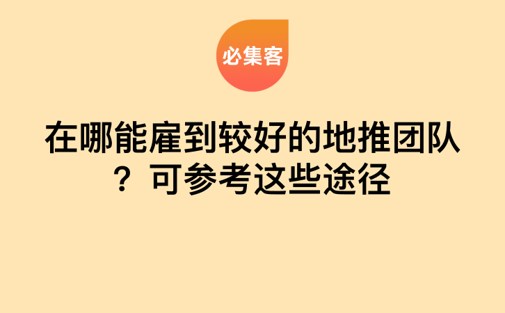 在哪能雇到较好的地推团队？可参考这些途径-云推网创项目库