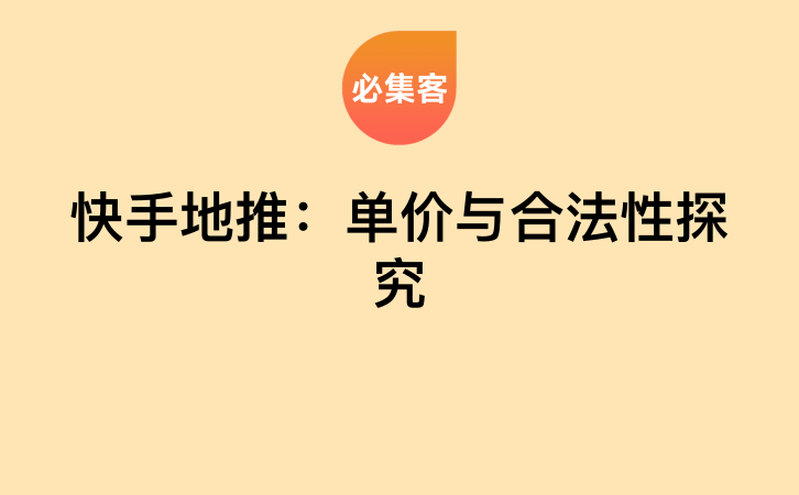 快手地推：单价与合法性探究-云推网创项目库