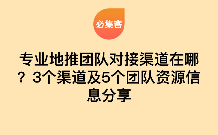 专业地推团队对接渠道在哪？3个渠道及5个团队资源信息分享-云推网创项目库