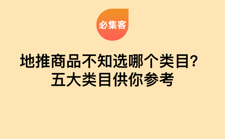 地推商品不知选哪个类目？五大类目供你参考-云推网创项目库